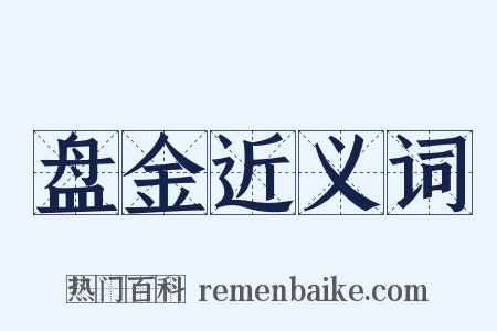 盘金近义词是什么意思的图片